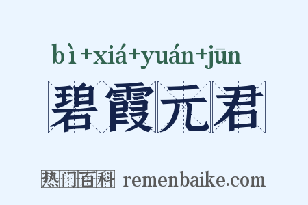 碧霞元君是什么意思的图片